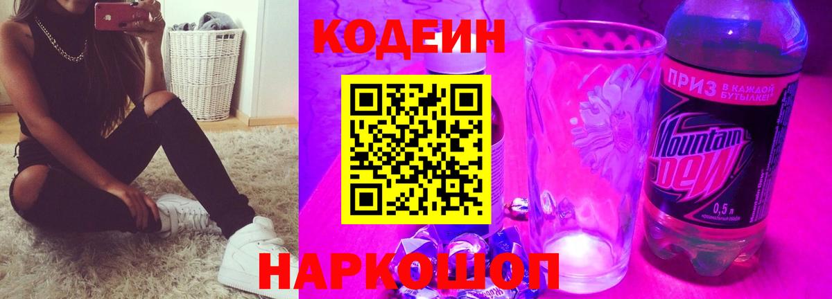 Codein Purple Drank Приморско-Ахтарск
